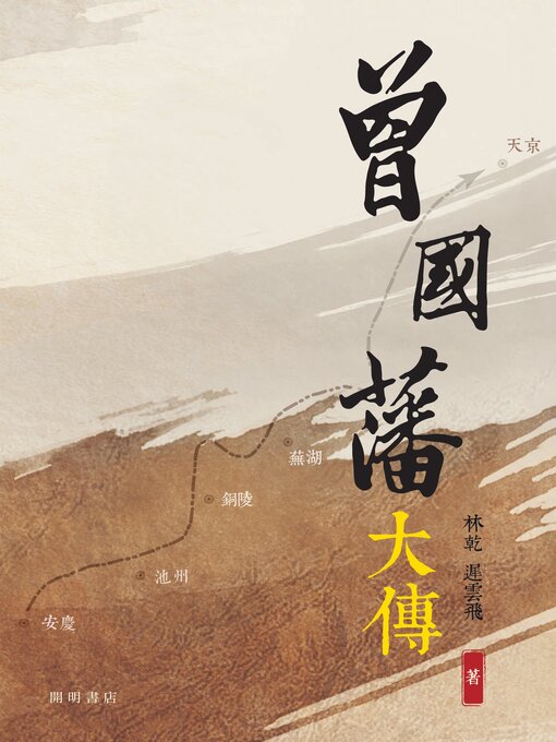 Title details for 曾國藩大傳 by 林乾 - Available